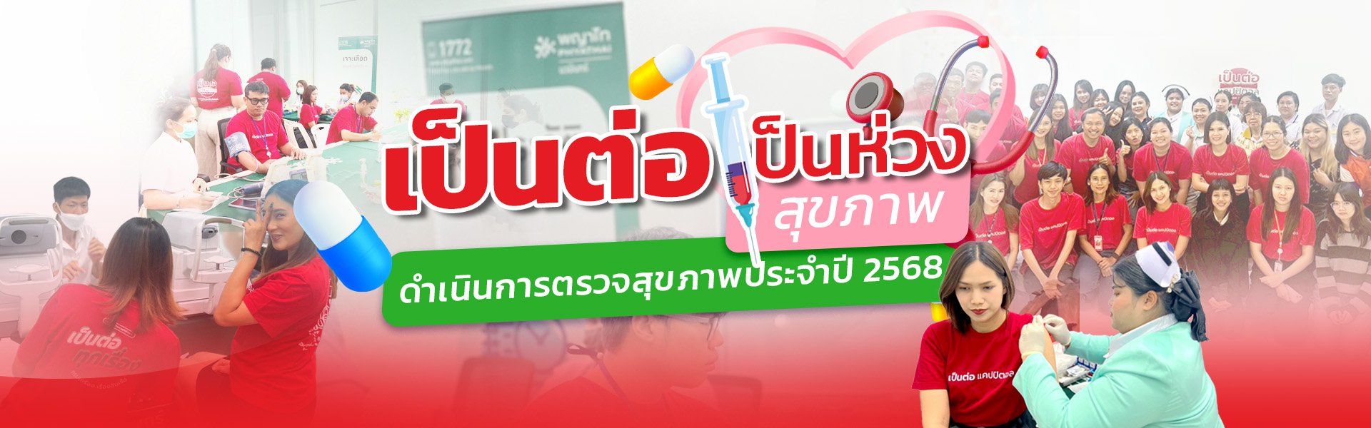 เป็นต่อตรวจสุขภาพ