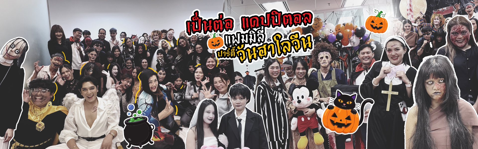 ปาร์ตี้วันฮาโลวีน