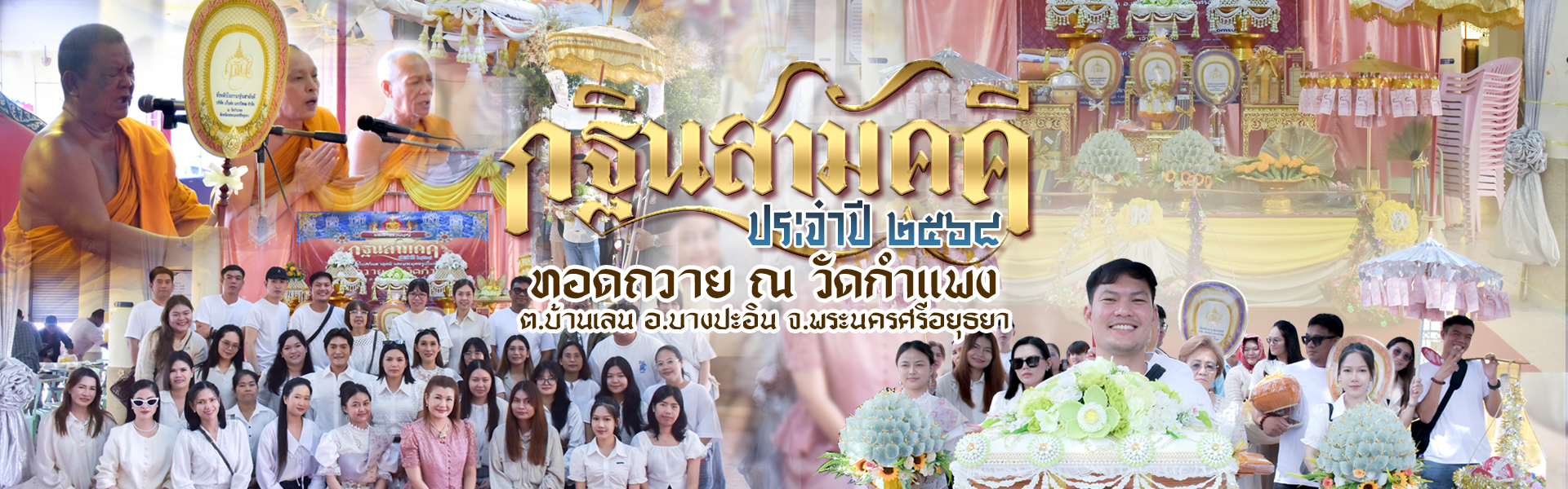 กฐิน 68 วัดกำแพง