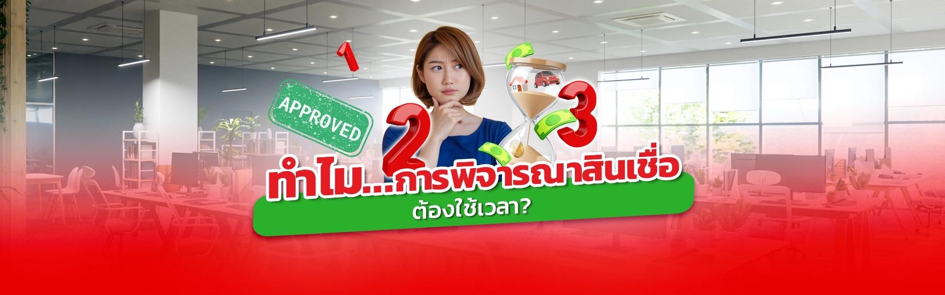 ทำไมการพิจารณาสินเชื่อต้องใช้เวลา