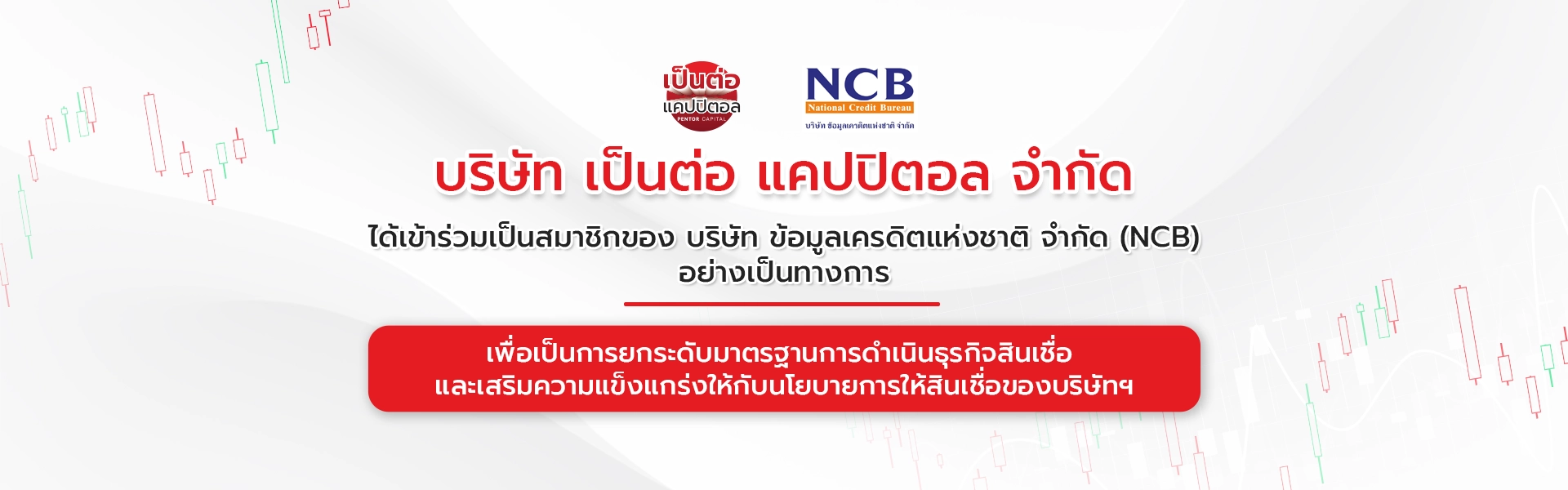 เป็นต่อเป็นสมาชิก NCB แก้ไข copy